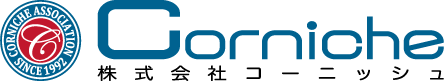 株式会社コーニッシュ